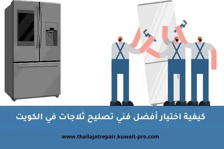 كيفية اختيار أفضل فني تصليح ثلاجات في الكويت